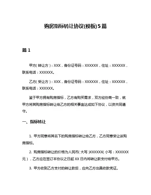 购房指标转让协议(模板)5篇