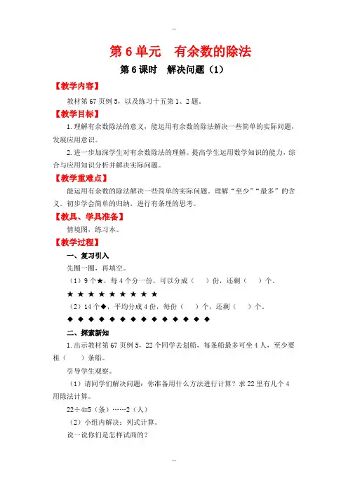 人教版二年级数学下学期第6单元教案设计第6课时  解决问题(1)