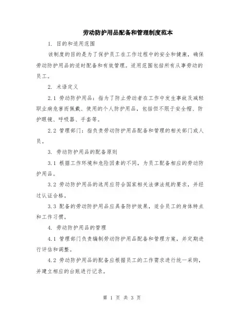 劳动防护用品配备和管理制度范本