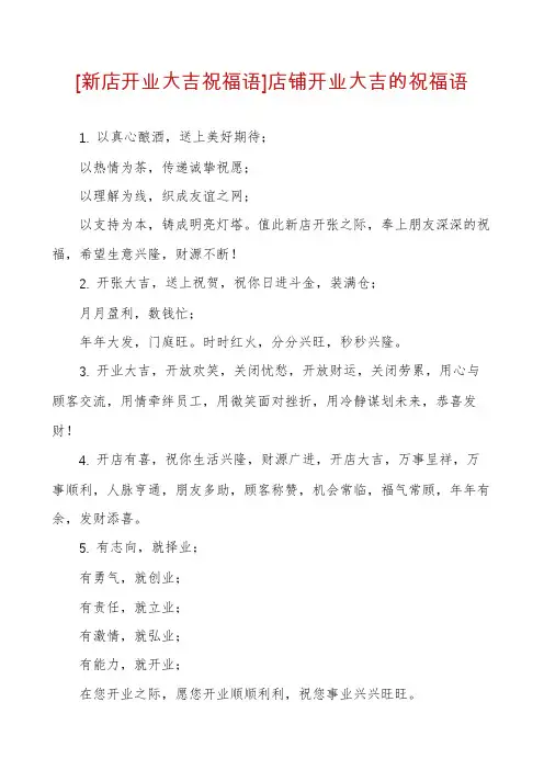 [新店开业大吉祝福语]店铺开业大吉的祝福语