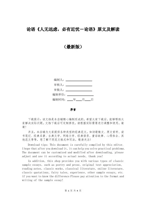 论语《人无远虑,必有近忧-论语》原文及解读