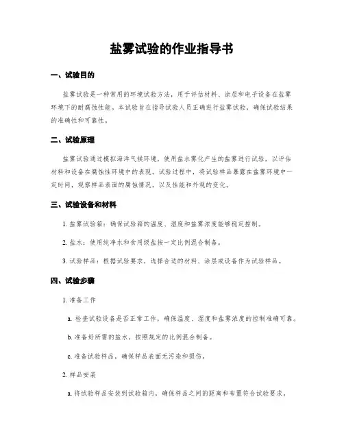 盐雾试验的作业指导书