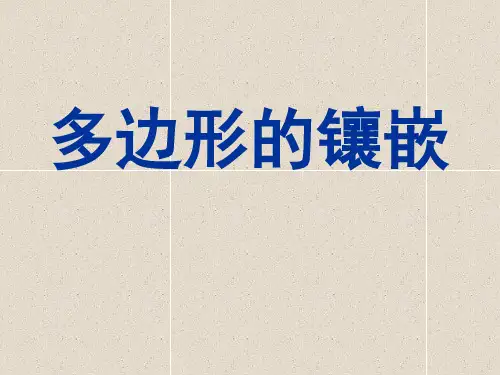 八年级数学《多边形的镶嵌》课件