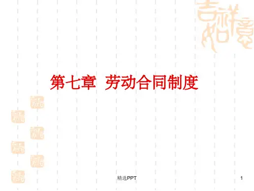 《劳动合同》PPT课件 (2)