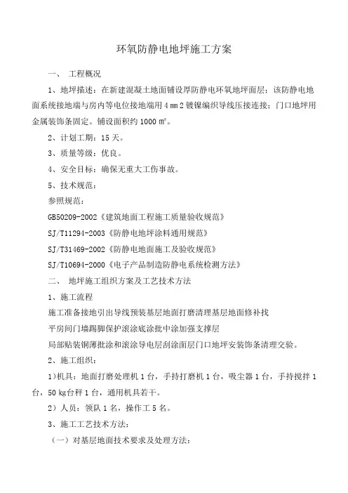 环氧防静电地坪施工方案