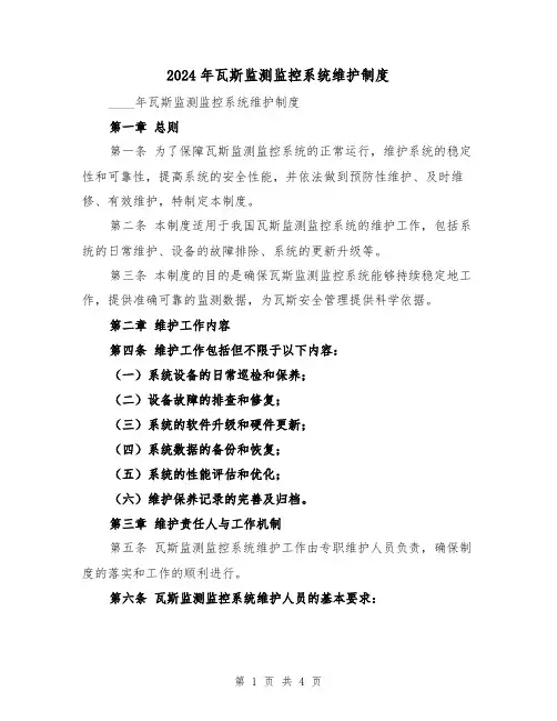 2024年瓦斯监测监控系统维护制度(2篇)