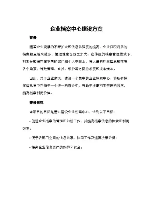 企业档案中心建设方案