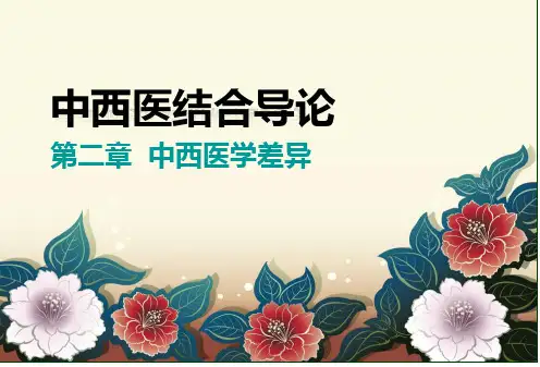 中西医结合导论-第二章--差异PPT课件