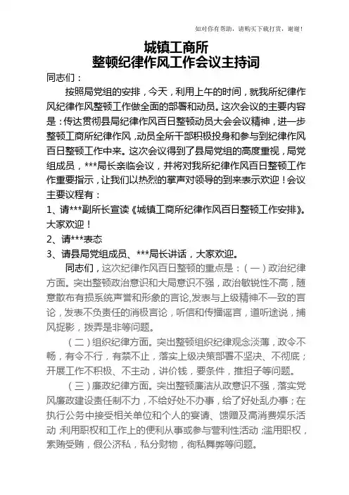 纪律作风百日整顿主持词