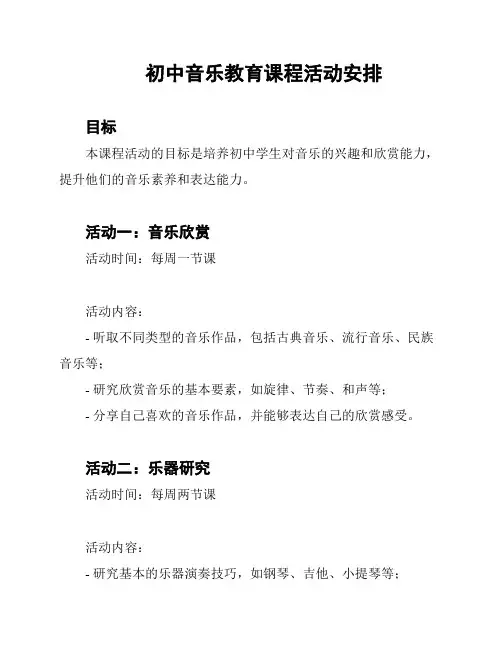 初中音乐教育课程活动安排