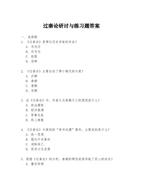 过秦论研讨与练习题答案