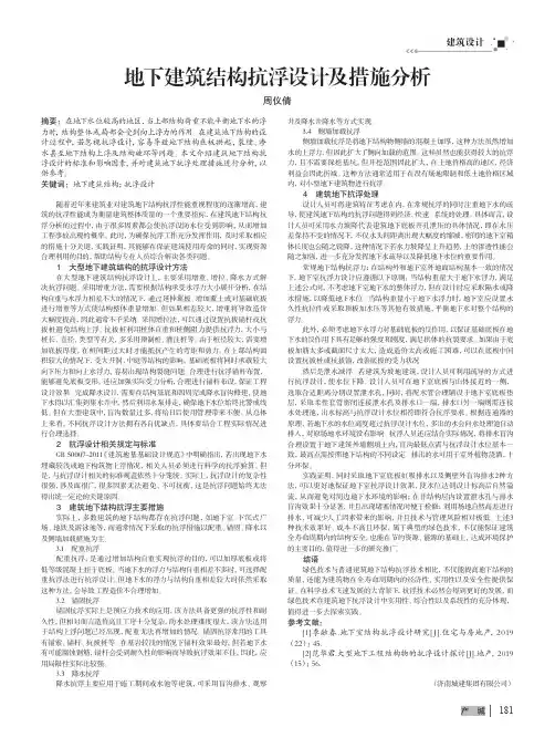 地下建筑结构抗浮设计及措施分析
