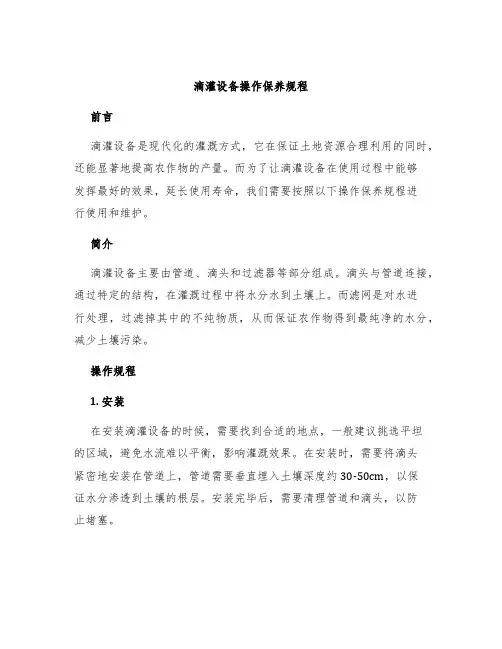 滴灌设备操作保养规程