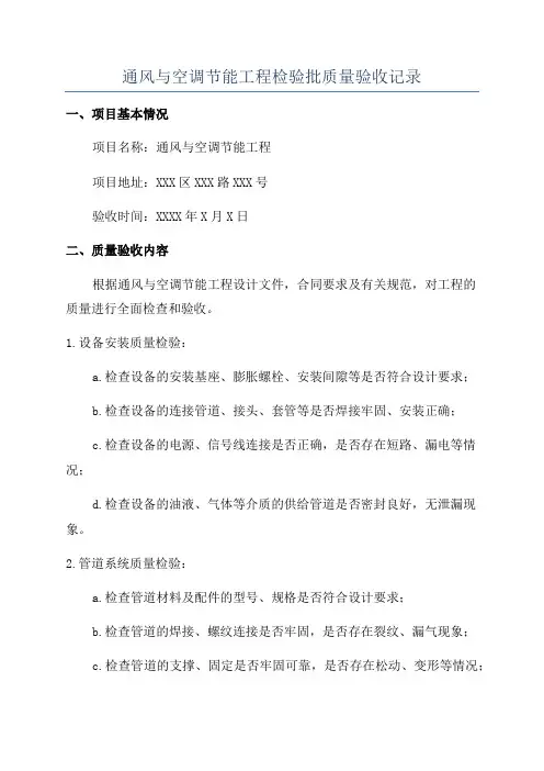 通风与空调节能工程检验批质量验收记录