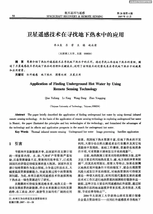 卫星遥感技术在寻找地下热水中的应用
