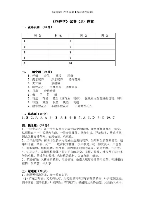 《花卉学》卷B答案【考试试卷答案】