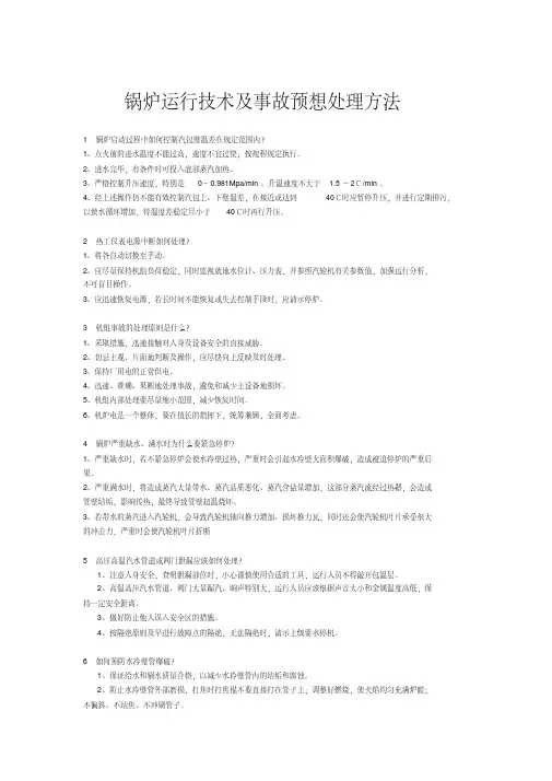 锅炉运行技术及事故预想处理方法
