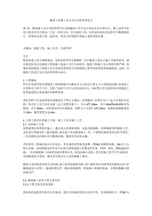 隧道工程施工论文安全风险管理论文