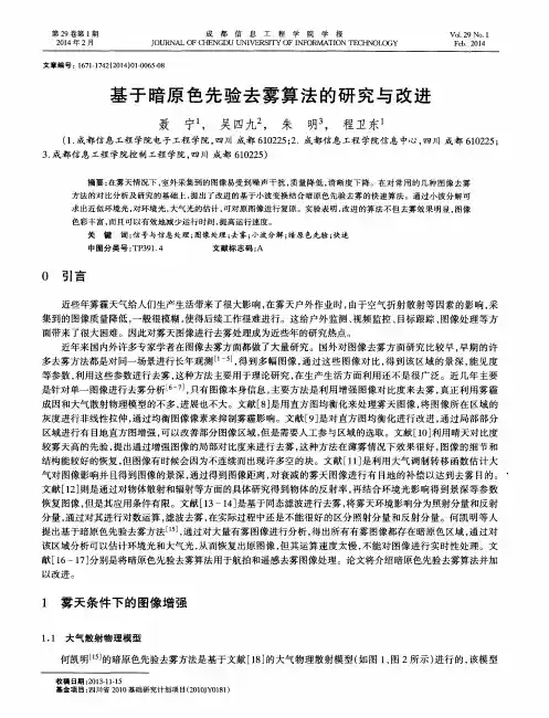 基于暗原色先验去雾算法的研究与改进