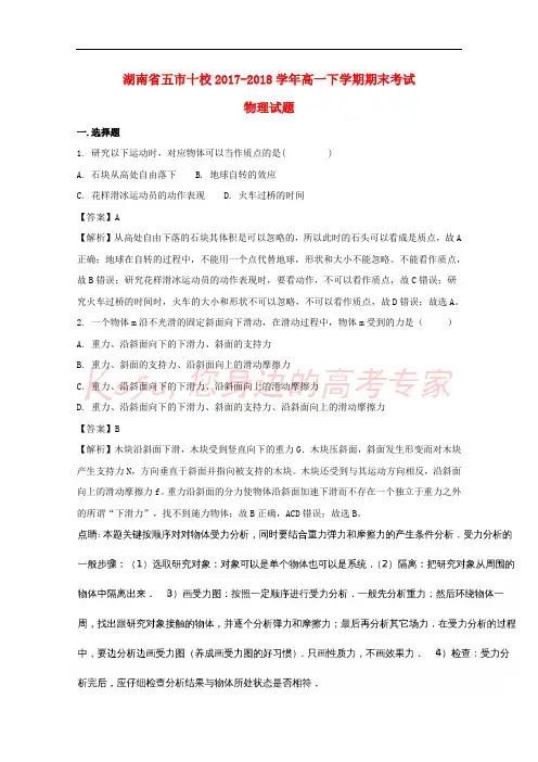 湖南省五市十校2017-2018学年高一物理下学期期末考试试题(含解析)