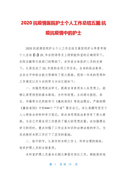 2020抗疫情医院护士个人工作总结五篇-抗疫抗疫情中的护士