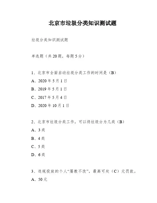 北京市垃圾分类知识测试题