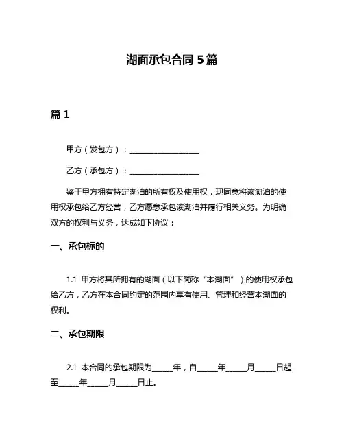 湖面承包合同5篇