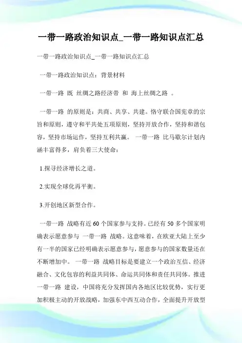 一带一路政治知识点一带一路知识点汇总.doc