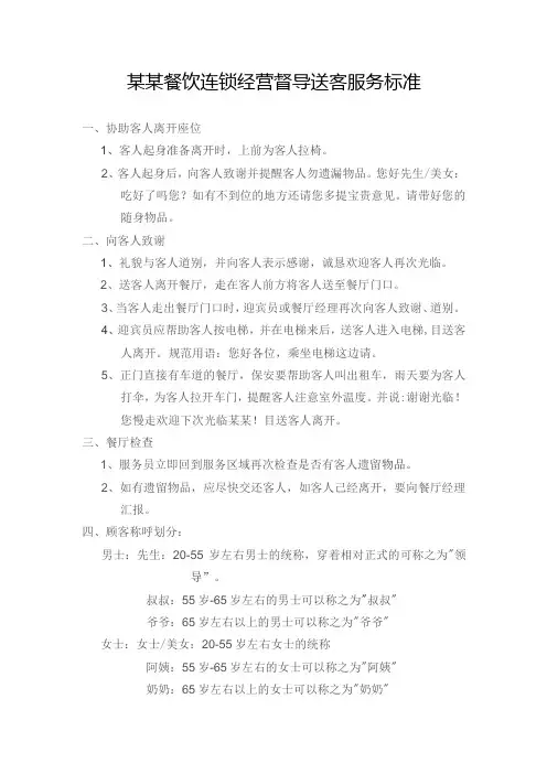 某某餐饮连锁经营督导送客服务标准