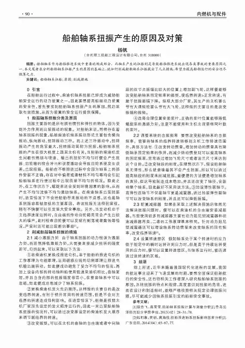 船舶轴系扭振产生的原因及对策