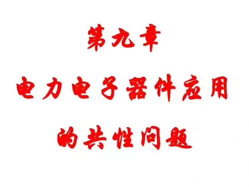 《电力电子技术》第五版 第9章 电力电子器件应用的共性问题