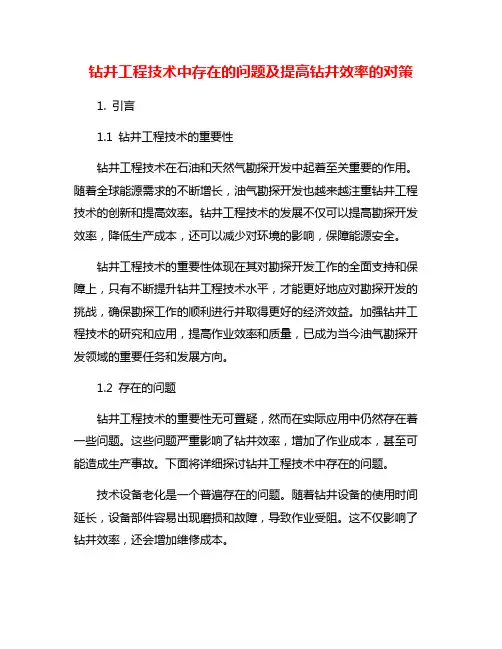 钻井工程技术中存在的问题及提高钻井效率的对策