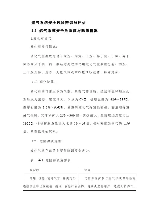 燃气系统安全风险辨识与评估