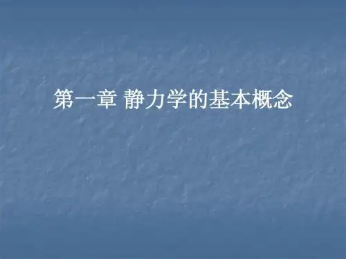 建筑力学第一章课件