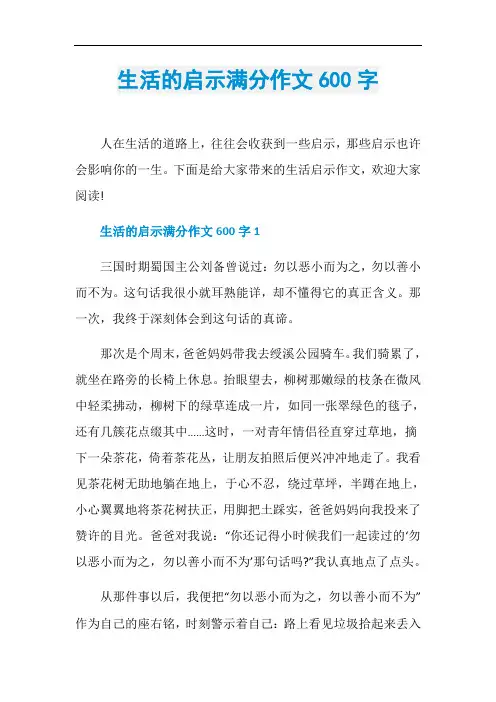 生活的启示满分作文600字