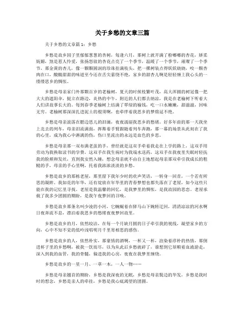 关于乡愁的文章三篇