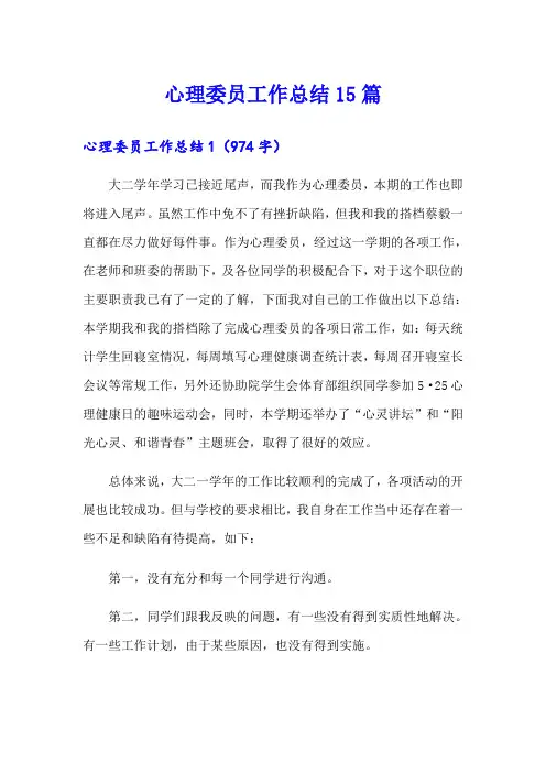 心理委员工作总结15篇