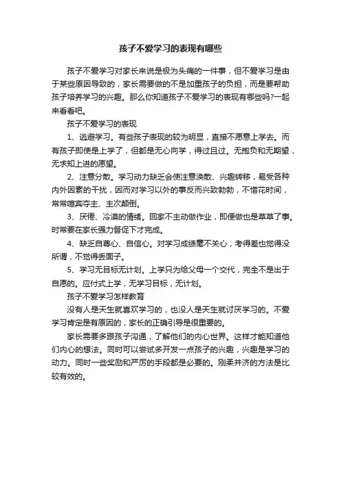 孩子不爱学习的表现有哪些