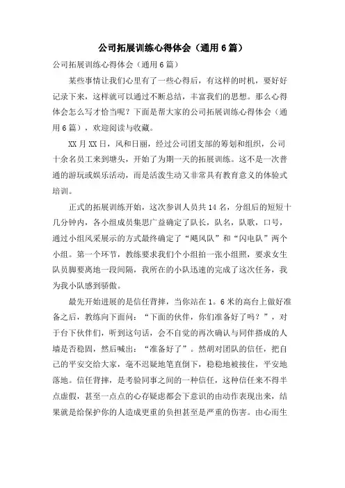 公司拓展训练心得体会(通用6篇)