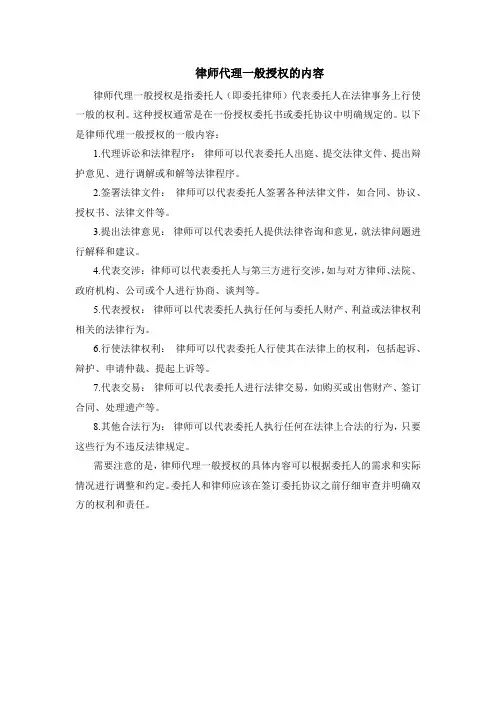 律师代理一般授权的内容
