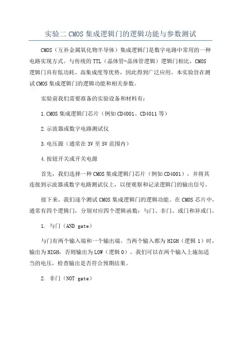实验二CMOS集成逻辑门的逻辑功能与参数测试