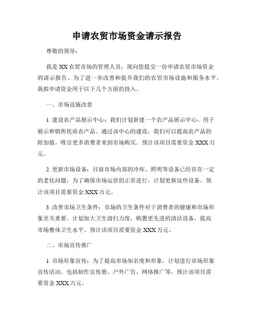 申请农贸市场资金请示报告