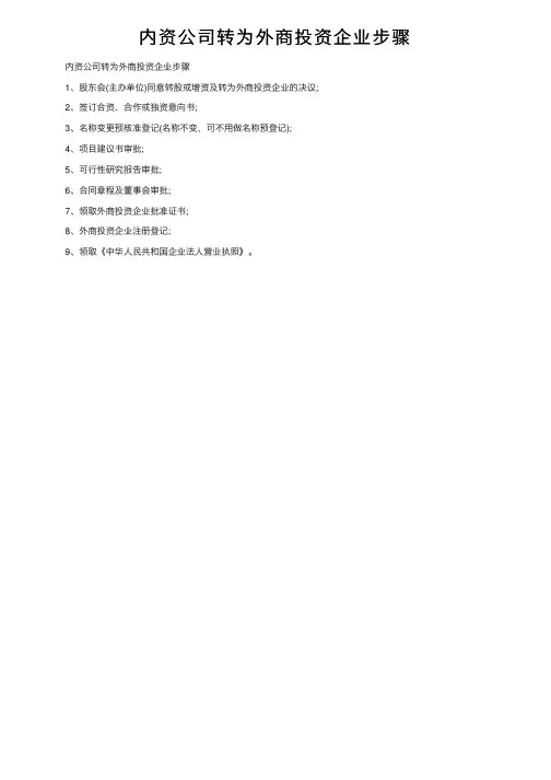 内资公司转为外商投资企业步骤