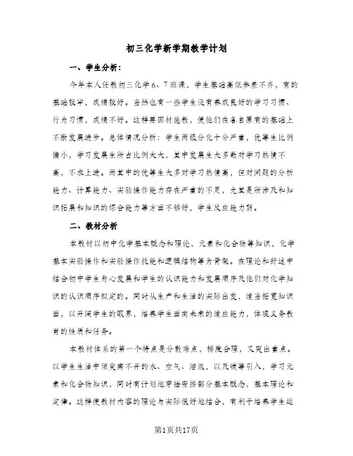 2024年初三化学新学期教学计划（4篇）