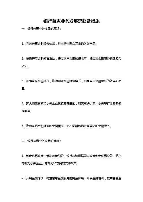 银行普惠业务发展思路及措施