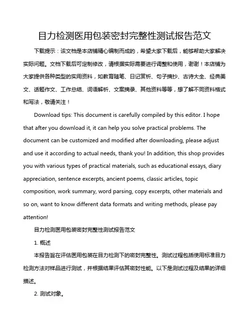 目力检测医用包装密封完整性测试报告范文