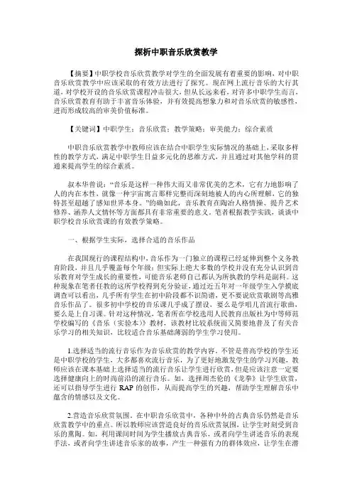 探析中职音乐欣赏教学