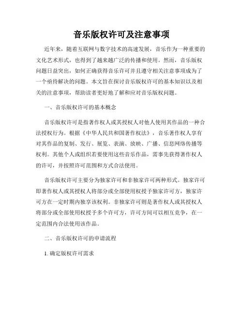 音乐版权许可及注意事项