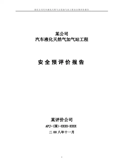 某天然气有限责任公司汽车液化天然气示范加气站工程安全预评价报告(新)