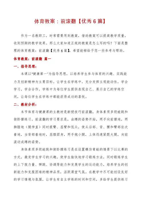 体育教案：前滚翻【优秀6篇】